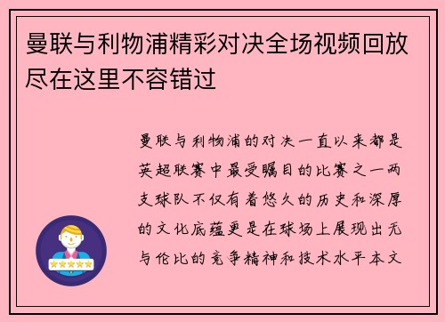 曼联与利物浦精彩对决全场视频回放尽在这里不容错过