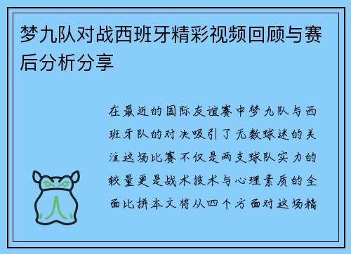 梦九队对战西班牙精彩视频回顾与赛后分析分享