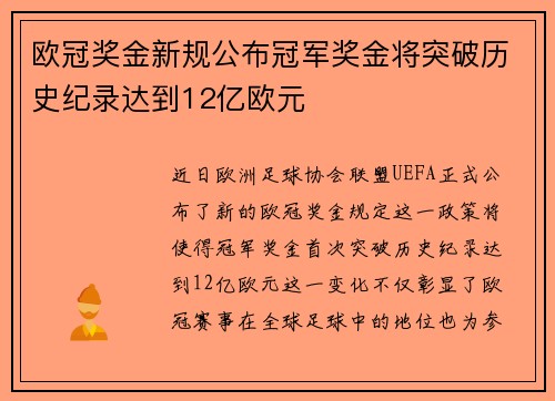 欧冠奖金新规公布冠军奖金将突破历史纪录达到12亿欧元
