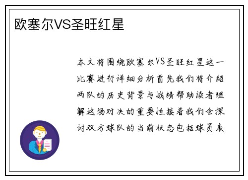 欧塞尔VS圣旺红星