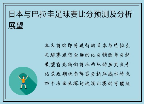 日本与巴拉圭足球赛比分预测及分析展望