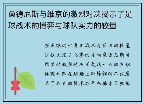 桑德尼斯与维京的激烈对决揭示了足球战术的博弈与球队实力的较量
