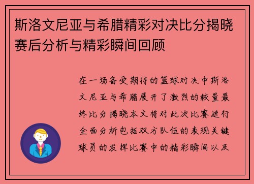 斯洛文尼亚与希腊精彩对决比分揭晓赛后分析与精彩瞬间回顾