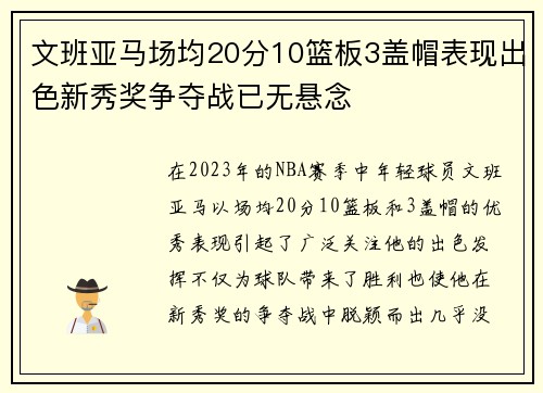 文班亚马场均20分10篮板3盖帽表现出色新秀奖争夺战已无悬念