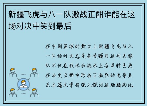 新疆飞虎与八一队激战正酣谁能在这场对决中笑到最后