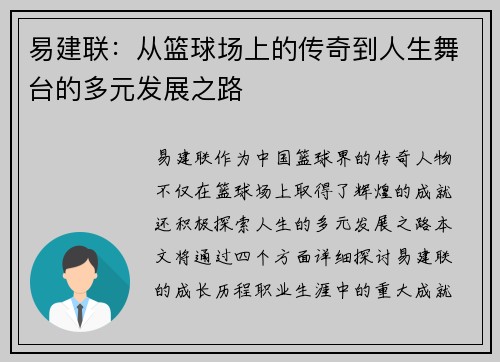 易建联：从篮球场上的传奇到人生舞台的多元发展之路