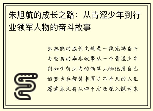 朱旭航的成长之路：从青涩少年到行业领军人物的奋斗故事
