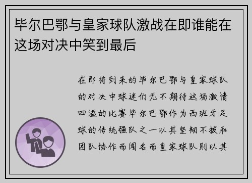 毕尔巴鄂与皇家球队激战在即谁能在这场对决中笑到最后