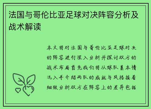 法国与哥伦比亚足球对决阵容分析及战术解读