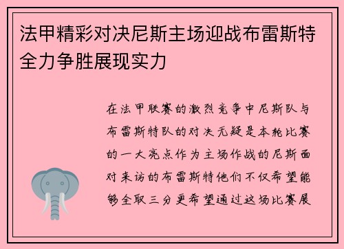 法甲精彩对决尼斯主场迎战布雷斯特全力争胜展现实力