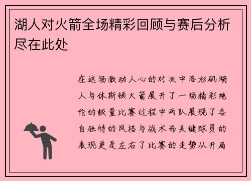 湖人对火箭全场精彩回顾与赛后分析尽在此处