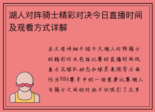湖人对阵骑士精彩对决今日直播时间及观看方式详解