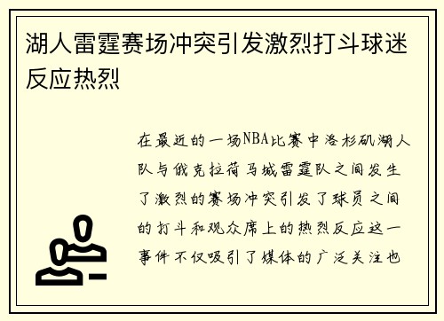 湖人雷霆赛场冲突引发激烈打斗球迷反应热烈