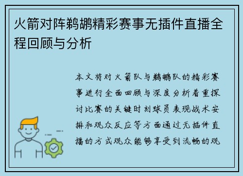 火箭对阵鹈鹕精彩赛事无插件直播全程回顾与分析