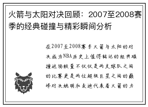 火箭与太阳对决回顾：2007至2008赛季的经典碰撞与精彩瞬间分析