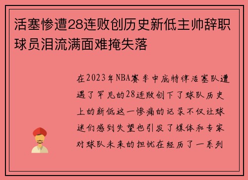 活塞惨遭28连败创历史新低主帅辞职球员泪流满面难掩失落