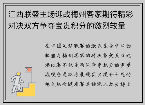 江西联盛主场迎战梅州客家期待精彩对决双方争夺宝贵积分的激烈较量