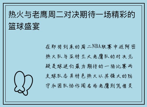 热火与老鹰周二对决期待一场精彩的篮球盛宴