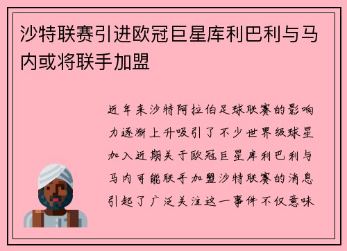 沙特联赛引进欧冠巨星库利巴利与马内或将联手加盟