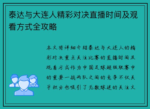 泰达与大连人精彩对决直播时间及观看方式全攻略