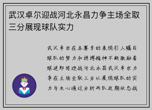 武汉卓尔迎战河北永昌力争主场全取三分展现球队实力
