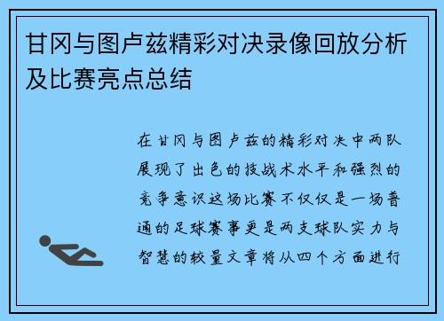 甘冈与图卢兹精彩对决录像回放分析及比赛亮点总结