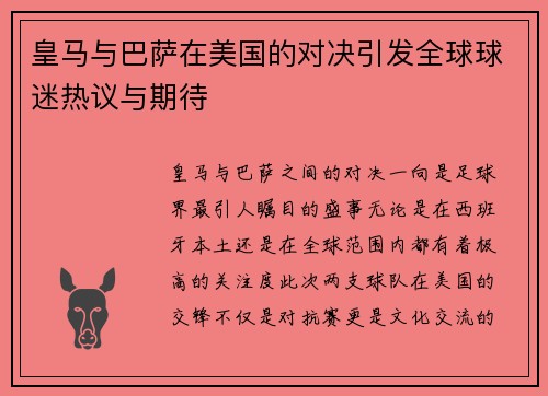 皇马与巴萨在美国的对决引发全球球迷热议与期待