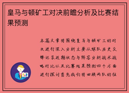 皇马与顿矿工对决前瞻分析及比赛结果预测