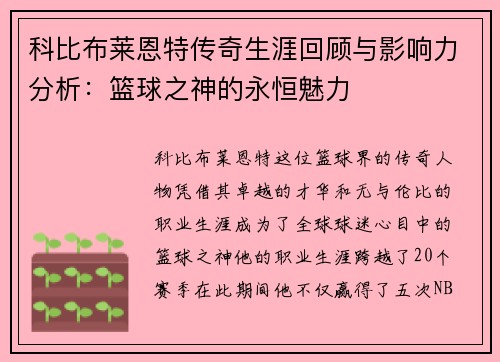科比布莱恩特传奇生涯回顾与影响力分析：篮球之神的永恒魅力