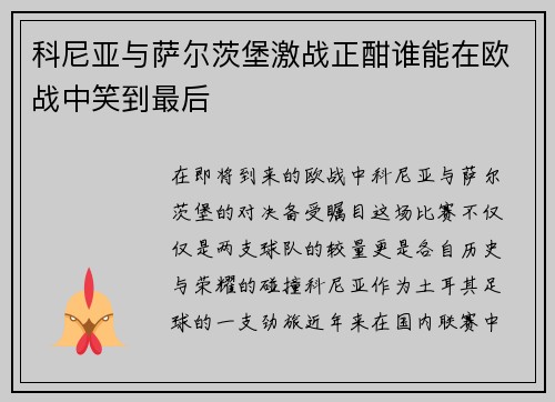科尼亚与萨尔茨堡激战正酣谁能在欧战中笑到最后