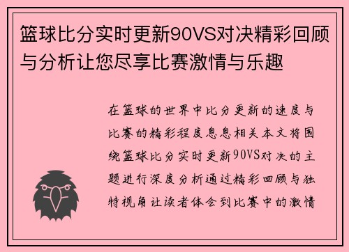 篮球比分实时更新90VS对决精彩回顾与分析让您尽享比赛激情与乐趣