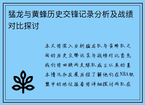 猛龙与黄蜂历史交锋记录分析及战绩对比探讨