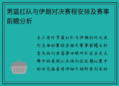 男篮红队与伊朗对决赛程安排及赛事前瞻分析