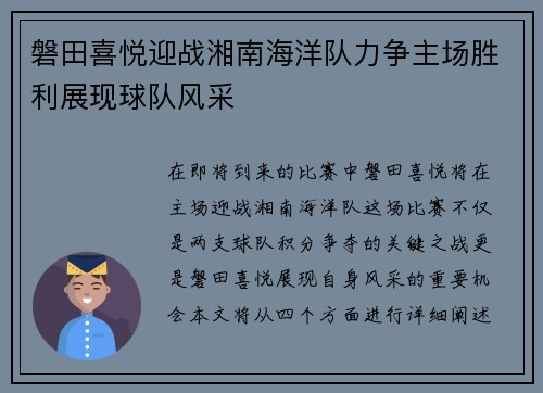 磐田喜悦迎战湘南海洋队力争主场胜利展现球队风采