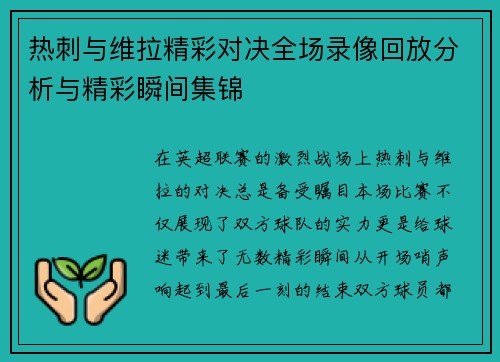 热刺与维拉精彩对决全场录像回放分析与精彩瞬间集锦