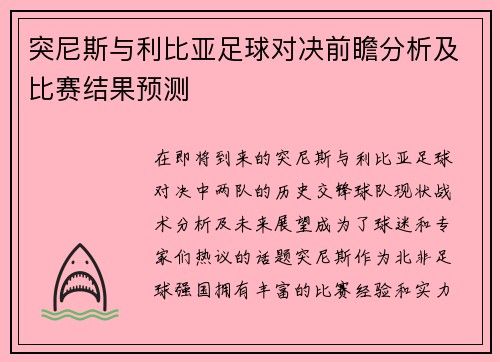 突尼斯与利比亚足球对决前瞻分析及比赛结果预测
