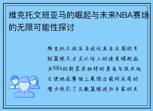 维克托文班亚马的崛起与未来NBA赛场的无限可能性探讨