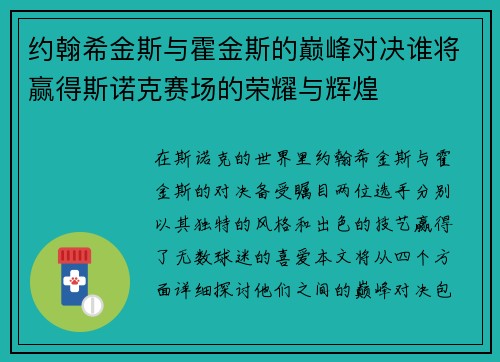 约翰希金斯与霍金斯的巅峰对决谁将赢得斯诺克赛场的荣耀与辉煌