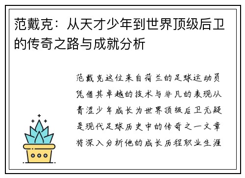范戴克：从天才少年到世界顶级后卫的传奇之路与成就分析