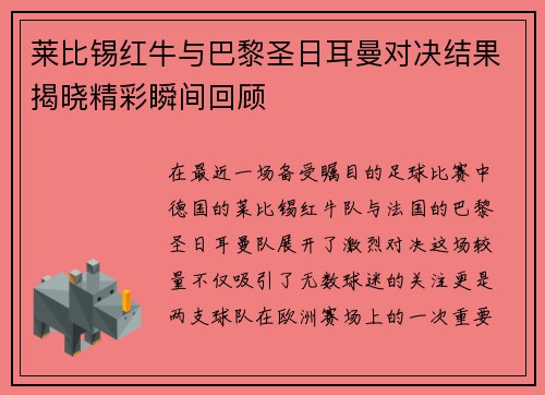 莱比锡红牛与巴黎圣日耳曼对决结果揭晓精彩瞬间回顾