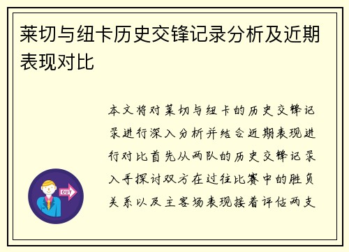 莱切与纽卡历史交锋记录分析及近期表现对比