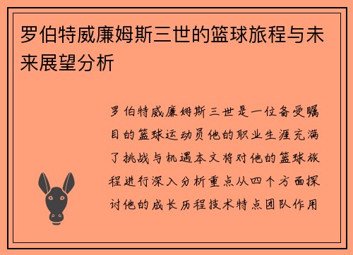 罗伯特威廉姆斯三世的篮球旅程与未来展望分析