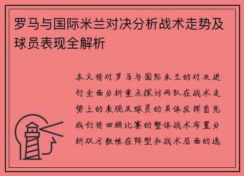 罗马与国际米兰对决分析战术走势及球员表现全解析