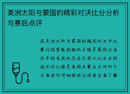 美洲太阳与蒙国的精彩对决比分分析与赛后点评