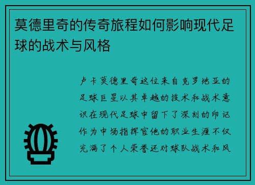 莫德里奇的传奇旅程如何影响现代足球的战术与风格