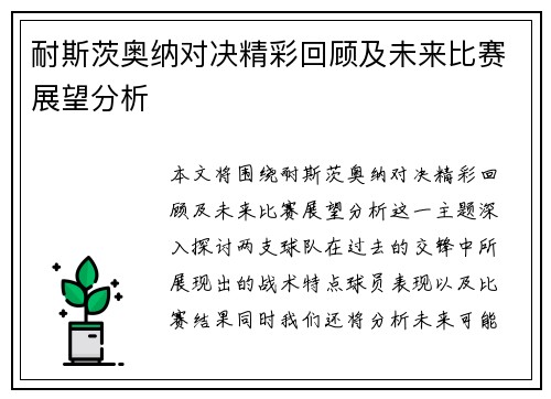 耐斯茨奥纳对决精彩回顾及未来比赛展望分析