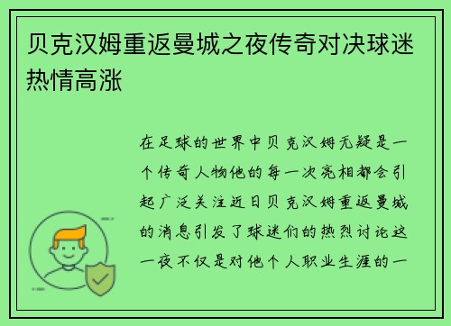 贝克汉姆重返曼城之夜传奇对决球迷热情高涨