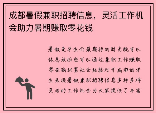成都暑假兼职招聘信息，灵活工作机会助力暑期赚取零花钱