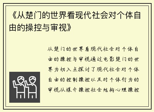 《从楚门的世界看现代社会对个体自由的操控与审视》