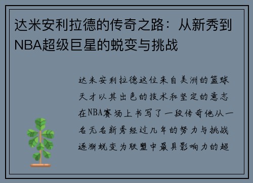 达米安利拉德的传奇之路：从新秀到NBA超级巨星的蜕变与挑战